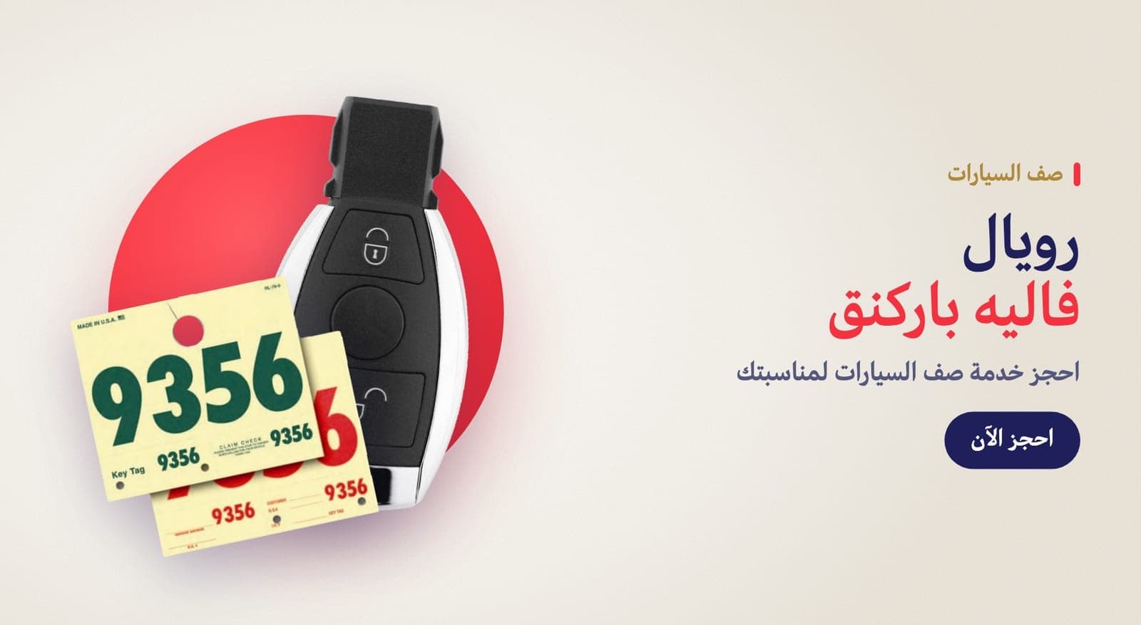 احجز خدمة صف السيارات